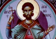 Ποιος ήταν ο Άγιος Αγαθόνικος που τιμάται στις 22 Αυγούστου έκαστου έτους