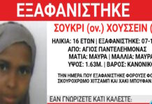 «Χαμόγελο του Παιδιού»: Εξαφανίστηκε 16χρονη από χώρο φιλοξενίας στον Άγιο Παντελεήμονα