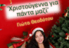 Η Γιώτα Θεοδότου επιστρέφει με ένα ολοκαίνουργιο χριστουγεννιάτικο τραγούδι (video)