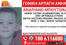 Εξαφάνιση 8χρονου από την Αρτέμιδα – Amber Alert από το «Χαμόγελο του Παιδιού»