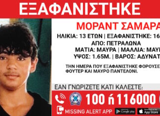 Εξαφανίστηκε ο 13χρονος Μοράντ Σαμαράι από τα Πετράλωνα – Η ανακοίνωση του «Χαμόγελου του Παιδιού»