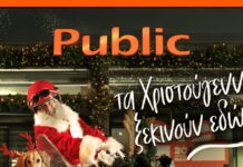 Κάντε αυτές τις γιορτές αξέχαστες με μοναδικά δώρα από τα Public