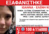Εξαφανίστηκε 13χρονο κορίτσι από τα Κάτω Πατήσια