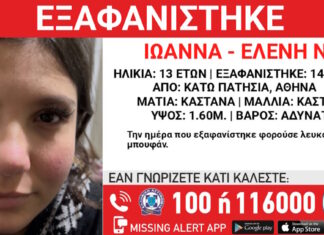 Εξαφανίστηκε 13χρονο κορίτσι από τα Κάτω Πατήσια