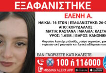 Εξαφανίστηκε 16χρονη από τον Κορυδαλλό – Η ανακοίνωση από το «Χαμόγελο του Παιδιού»