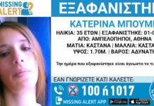 Εξαφάνιση 35χρονης από τους Αμπελόκηπους – Τι αναφέρει το «Χαμόγελο του Παιδιού»