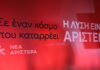 Ένα βήμα πριν τη ρήξη η Νέα Αριστερά: Σκληρή επίθεση Βούτση σε Τσίπρα