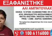 Εξαφανίστηκε 13χρονος από δομή φιλοξενίας στη Θεσσαλονίκη – Η ανακοίνωση από το «Χαμόγελο του Παιδιού»