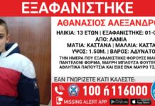 Εξαφανίστηκε 13χρονος από δομή φιλοξενίας στη Λαμία