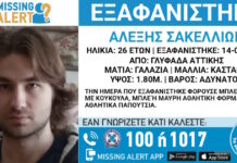 Εξαφάνιση 26χρονου στη Γλυφάδα, η ανακοίνωση από το «Χαμόγελο του Παιδιού»