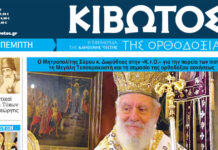 Σήμερα Πέμπτη, 19 Φεβρουαρίου, κυκλοφορεί το νέο φύλλο της Εφημερίδας «Κιβωτός της Ορθοδοξίας»