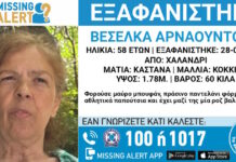 Εξαφάνιση 58χρονης στο Χαλάνδρι, τι αναφέρει το «Χαμόγελο του Παιδιού»