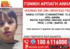 Missing alert για αρπαγή ανηλίκου από την Βουλιαγμένη