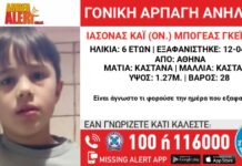Missing alert για αρπαγή ανηλίκου από την Βουλιαγμένη