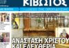 Την Μ. Πέμπτη, 09 Απριλίου, κυκλοφορεί το νέο φύλλο της Εφημερίδας «Κιβωτός της Ορθοδοξίας»