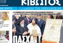 Σήμερα Πέμπτη, 16 Απριλίου, κυκλοφορεί το νέο φύλλο της Εφημερίδας «Κιβωτός της Ορθοδοξίας»