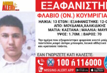 Εξαφάνιση 13χρονου στη Χαλκιδική, τι αναφέρει το Χαμόγελο του Παιδιού