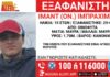 Εξαφανίστηκε 14χρονος από τα Οινόφυτα – Η ανακοίνωση από το «Χαμόγελο του Παιδιού»