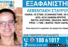 Χανιά: Θρίλερ με την εξαφάνιση της Σταυρούλας Λεβεντάκη – «Έλα να σου δώσω τα χρήματά σου γιατί μετά θα αργήσεις να τα πάρεις» είπε σε εργάτη