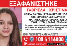Εξαφάνιση 16χρονης από τη Μεταμόρφωση – Η ανακοίνωση από το «Χαμόγελο του Παιδιού»