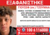 Εξαφάνιση 14χρονου στο Ωραιόκαστρο, τι αναφέρει το Χαμόγελο του Παιδιού