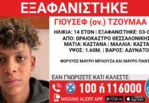 Εξαφάνιση 14χρονου στο Ωραιόκαστρο, τι αναφέρει το Χαμόγελο του Παιδιού