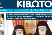 Την Πέμπτη, 11 Ιουνίου, κυκλοφορεί το νέο φύλλο της Εφημερίδας «Κιβωτός της Ορθοδοξίας»