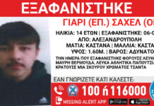 Εξαφάνιση 14χρονου από δομή ασυνόδευτων ανηλίκων στην Αλεξανδρούπολη