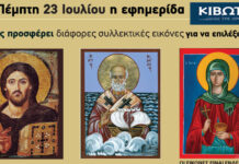 Την Πέμπτη, 23 Ιουλίου, κυκλοφορεί το νέο φύλλο της Εφημερίδας «Κιβωτός της Ορθοδοξίας»