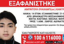 Εξαφάνιση 14χρονου από χώρο φιλοξενίας ανηλίκων στη Θεσσαλονίκη – Η ανακοίνωση του «Χαμόγελου του Παιδιού»