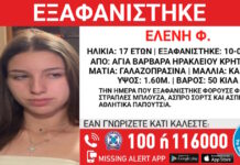 Εξαφάνιση 17χρονης από το Ηράκλειο στην Κρήτη – Η ανακοίνωση του «Χαμόγελου του Παιδιού»