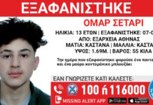 Εξαφάνιση 13χρονου στα Εξάρχεια – Τι αναφέρει το Χαμόγελο του Παιδιού
