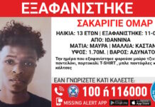 Εξαφάνιση 13χρονου στα Γιάννενα – Η ανακοίνωση από το Χαμόγελο του Παιδιού