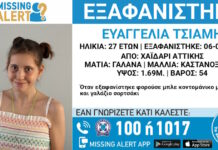 Εξαφάνιση 27χρονης στο Χαϊδάρι – Η ανακοίνωση από το Χαμόγελο του Παιδιού