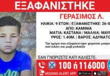 Εξαφάνιση 9χρονου από τα Καμίνια: Η ανακοίνωση από το «Χαμόγελο του Παιδιού»