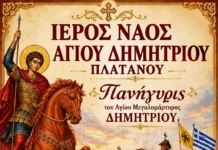 Πανηγυτίζει ο Ιερός Ναός Αγίου Δημητρίου στον Πλάτανο Αγρινίου – το πρόγραμμα
