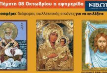 Την Πέμπτη, 8 Οκτωβρίου, κυκλοφορεί το νέο φύλλο της Εφημερίδας «Κιβωτός της Ορθοδοξίας»