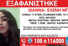Εξαφανίστηκε 17χρονη από το Αιγάλεω – Η έκκληση από το «Χαμόγελο του Παιδιού»