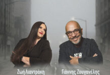 Fm Records – «Σε γκρίζους δρόμους» – Ένα σύγχρονο ντουέτο από τη Ζωή Λιαντράκη και τον Γιάννη Ζουγανέλη.